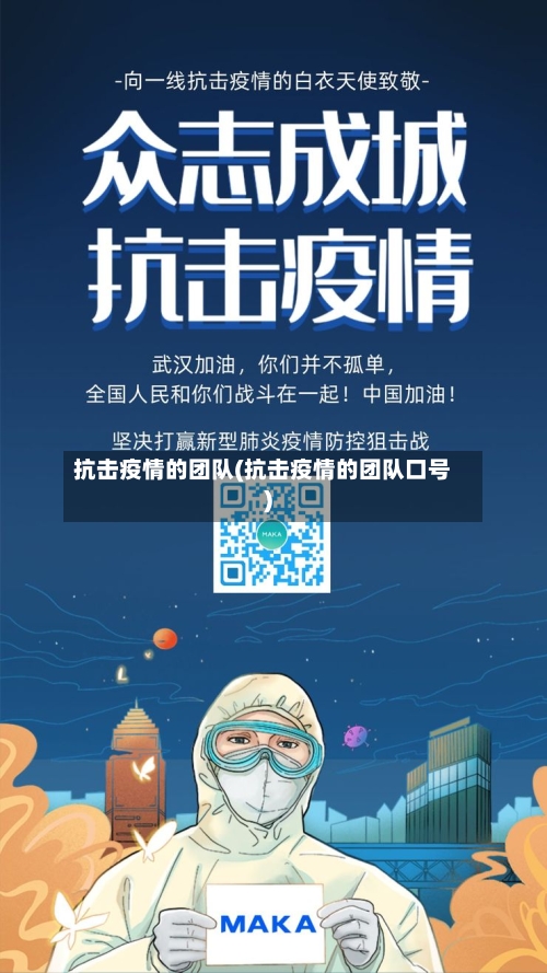抗击疫情的团队(抗击疫情的团队口号)