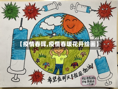 【疫情春晖,疫情春暖花开绘画】-第2张图片