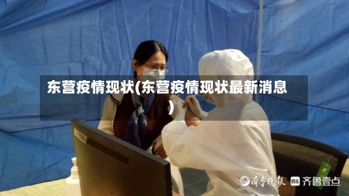 东营疫情现状(东营疫情现状最新消息)-第3张图片