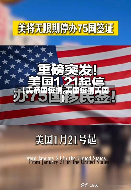 【美帝国疫情,美国疫情美国】-第3张图片