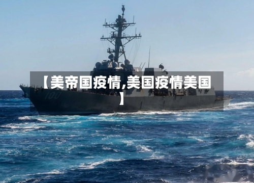 【美帝国疫情,美国疫情美国】