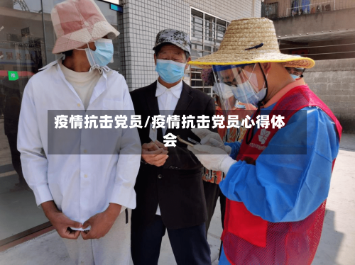 疫情抗击党员/疫情抗击党员心得体会