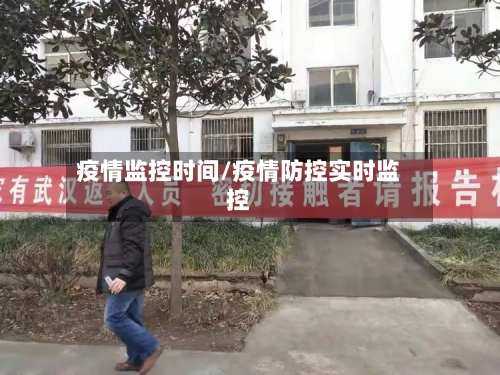 疫情监控时间/疫情防控实时监控-第2张图片