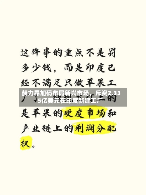 赫力昂加码布局新兴市场，斥资2.335亿美元在印度新建工厂-第2张图片