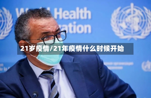 21岁疫情/21年疫情什么时候开始