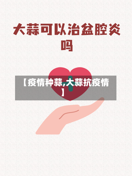 【疫情种蒜,大蒜抗疫情】-第2张图片