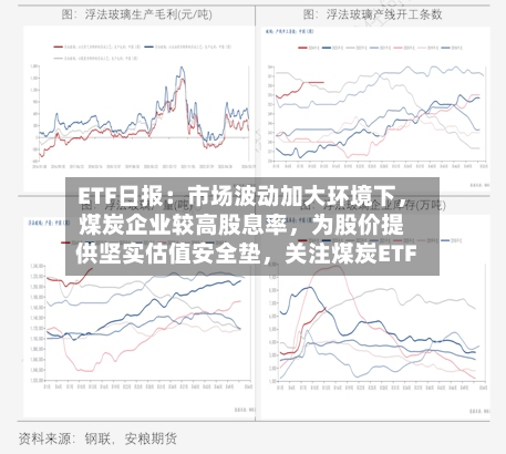 ETF日报：市场波动加大环境下，煤炭企业较高股息率	，为股价提供坚实估值安全垫，关注煤炭ETF-第3张图片