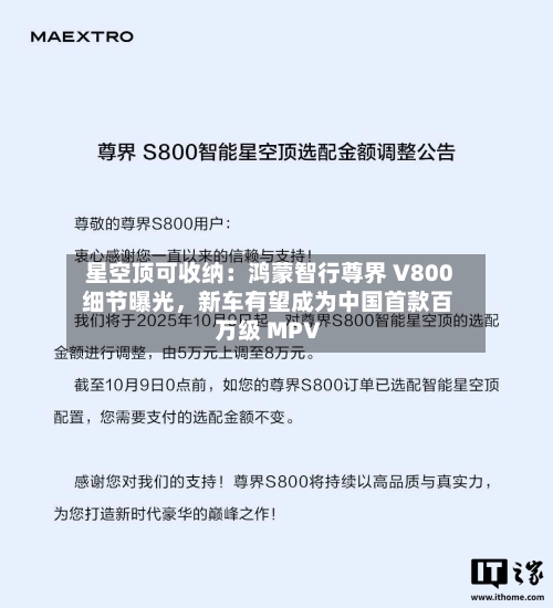 星空顶可收纳：鸿蒙智行尊界 V800 细节曝光	，新车有望成为中国首款百万级 MPV-第3张图片