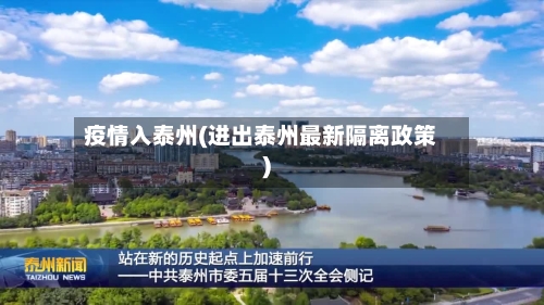 疫情入泰州(进出泰州最新隔离政策)-第2张图片