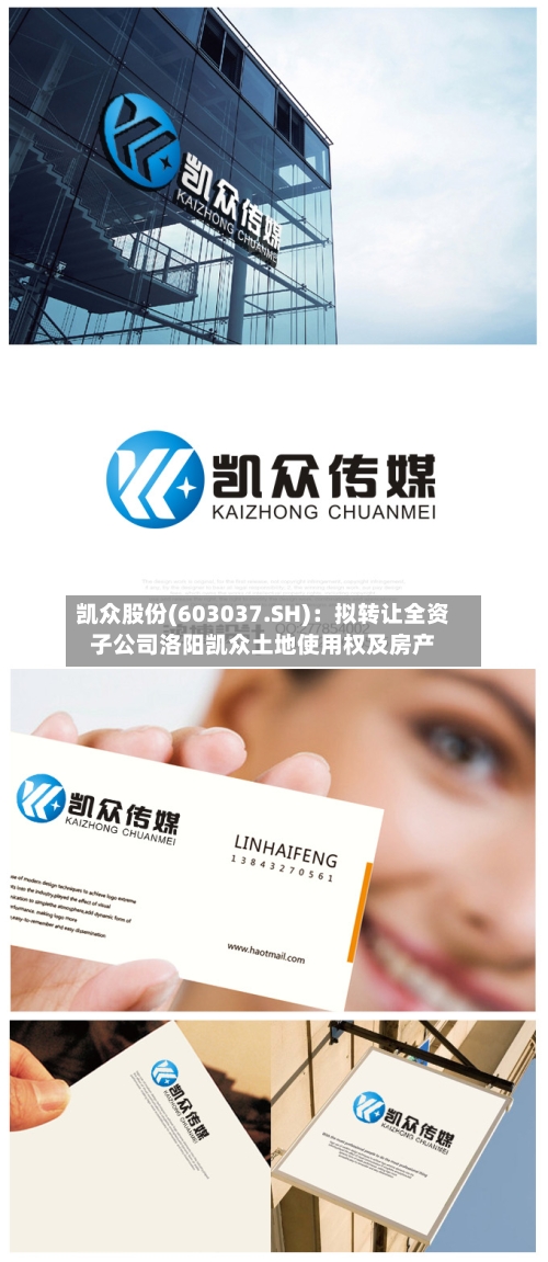 凯众股份(603037.SH)：拟转让全资子公司洛阳凯众土地使用权及房产