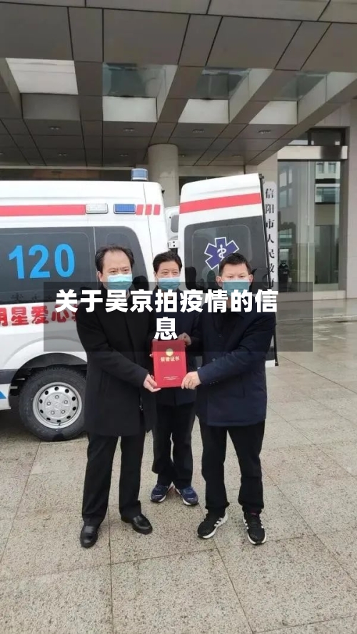 关于吴京拍疫情的信息