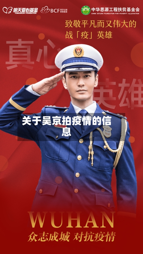 关于吴京拍疫情的信息-第3张图片