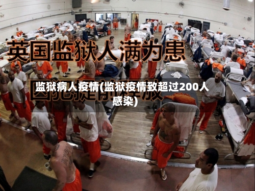 监狱病人疫情(监狱疫情致超过200人感染)