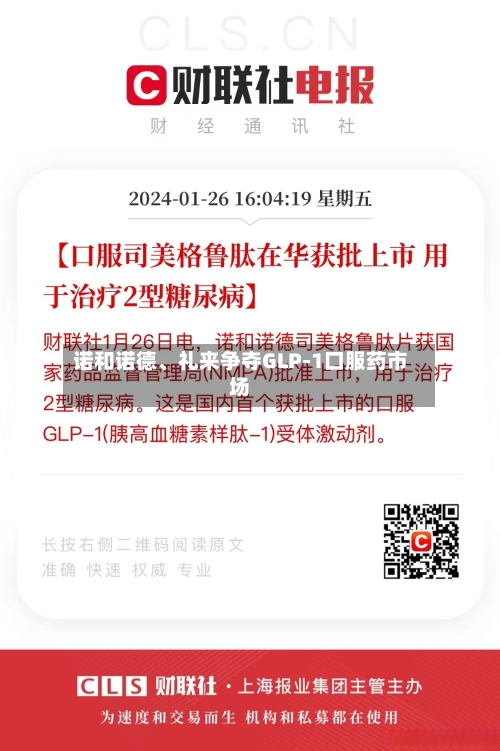 诺和诺德、礼来争夺GLP-1口服药市场-第3张图片