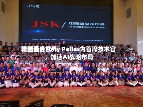 精选酒店世界集团晋升Tony Pallas为首席技术官	，加速AI战略布局-第3张图片