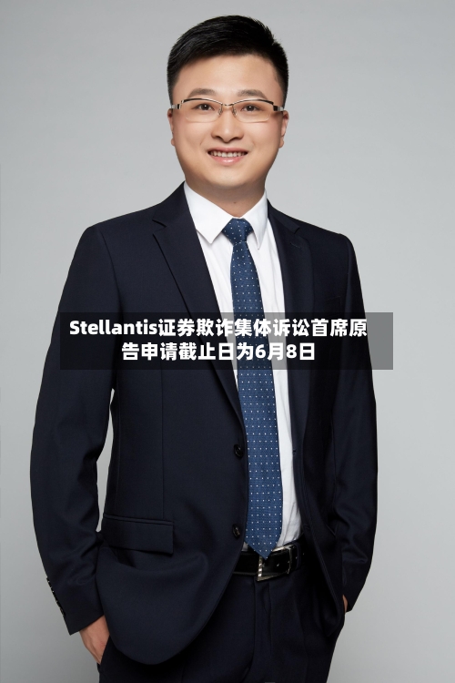 Stellantis证券欺诈集体诉讼首席原告申请截止日为6月8日