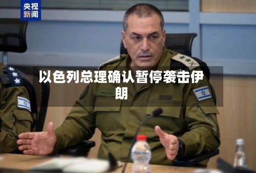 以色列总理确认暂停袭击伊朗-第2张图片