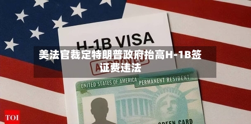 美法官裁定特朗普政府抬高H-1B签证费违法