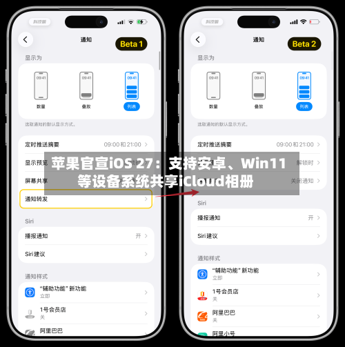 苹果官宣iOS 27：支持安卓、Win11等设备系统共享iCloud相册-第2张图片