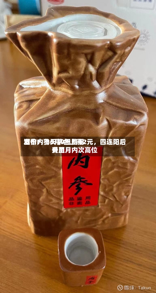 酒价内参6月9日费用发布：飞天茅台上涨2元，四连阳后费用升至月内次高位-第3张图片