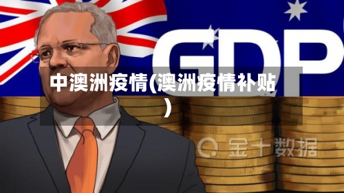 中澳洲疫情(澳洲疫情补贴)