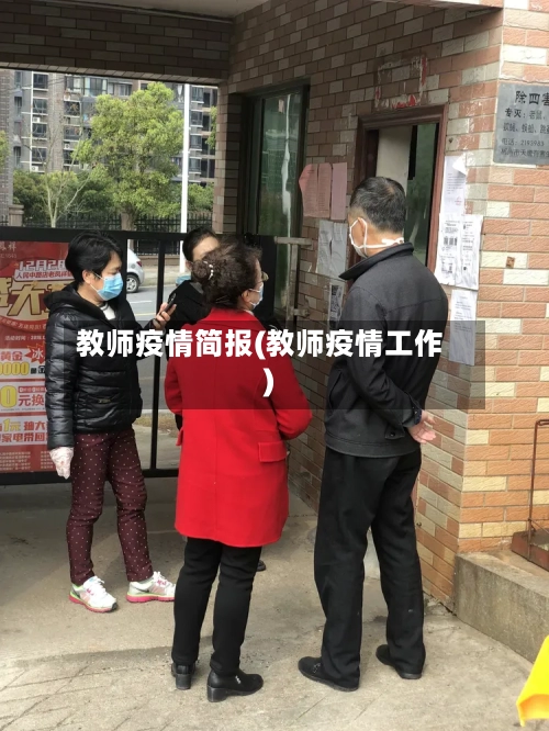 教师疫情简报(教师疫情工作)-第2张图片