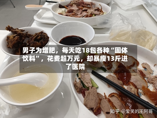 男子为增肥，每天吃18包各种“固体饮料”	，花费超万元，却暴瘦13斤进了医院-第2张图片