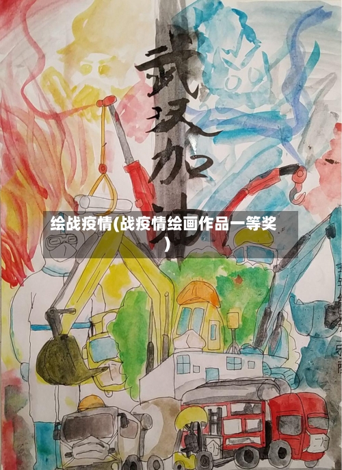 绘战疫情(战疫情绘画作品一等奖)