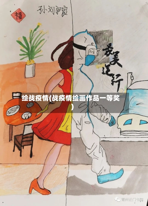 绘战疫情(战疫情绘画作品一等奖)-第2张图片