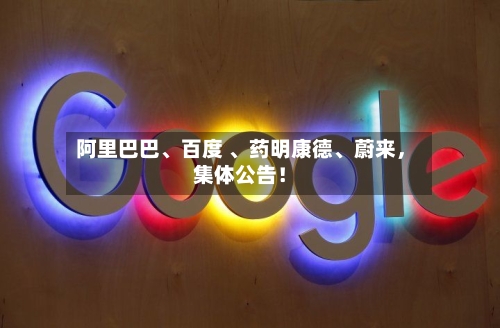 阿里巴巴	、百度 、药明康德、蔚来，集体公告！-第3张图片