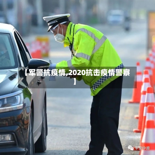 【军警抗疫情,2020抗击疫情警察】