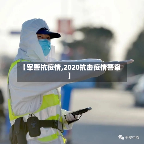 【军警抗疫情,2020抗击疫情警察】-第3张图片