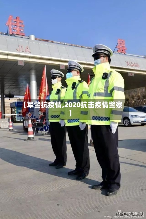【军警抗疫情,2020抗击疫情警察】-第2张图片