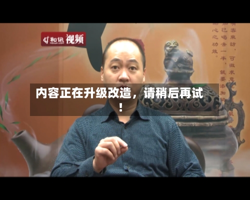 内容正在升级改造，请稍后再试！