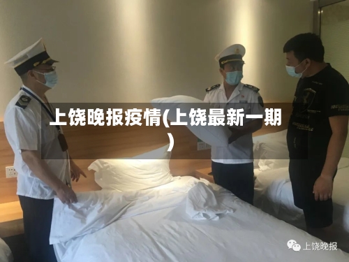 上饶晚报疫情(上饶最新一期)