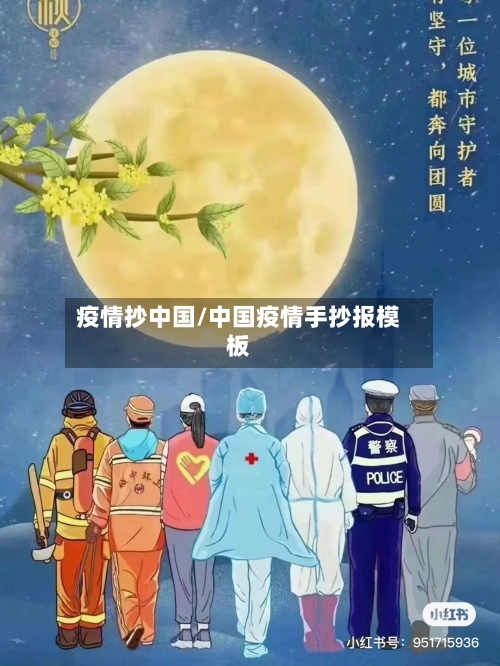 疫情抄中国/中国疫情手抄报模板-第3张图片