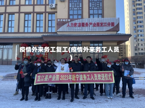 疫情外来务工复工(疫情外来务工人员)-第2张图片