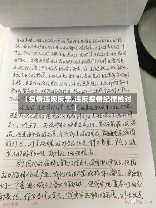 【疫情违规反思,违反疫情纪律检讨】-第3张图片