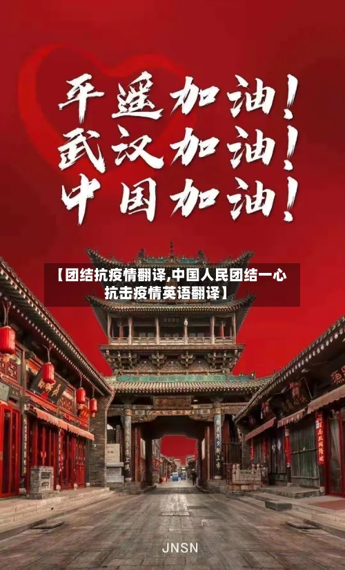 【团结抗疫情翻译,中国人民团结一心抗击疫情英语翻译】-第2张图片