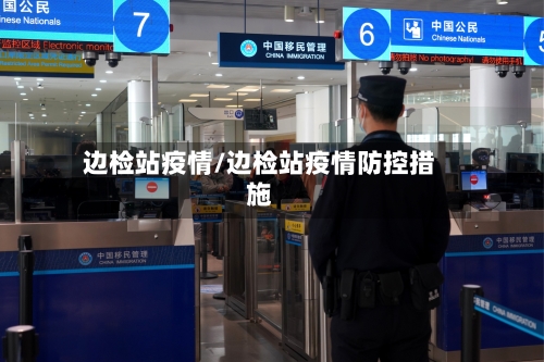 边检站疫情/边检站疫情防控措施-第2张图片