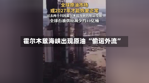 霍尔木兹海峡出现原油 “偷运外流”-第2张图片