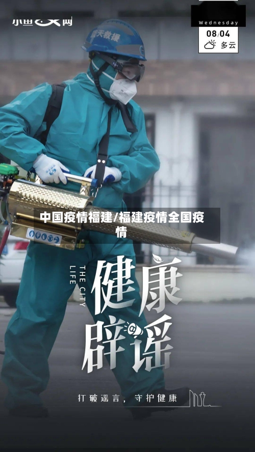 中国疫情福建/福建疫情全国疫情-第3张图片