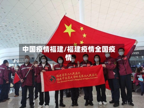 中国疫情福建/福建疫情全国疫情-第2张图片