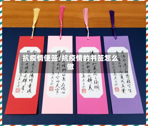 抗疫情便签/抗疫情的书签怎么做-第2张图片
