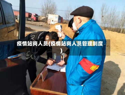 疫情站岗人员(疫情站岗人员管理制度)