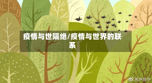 疫情与世隔绝/疫情与世界的联系