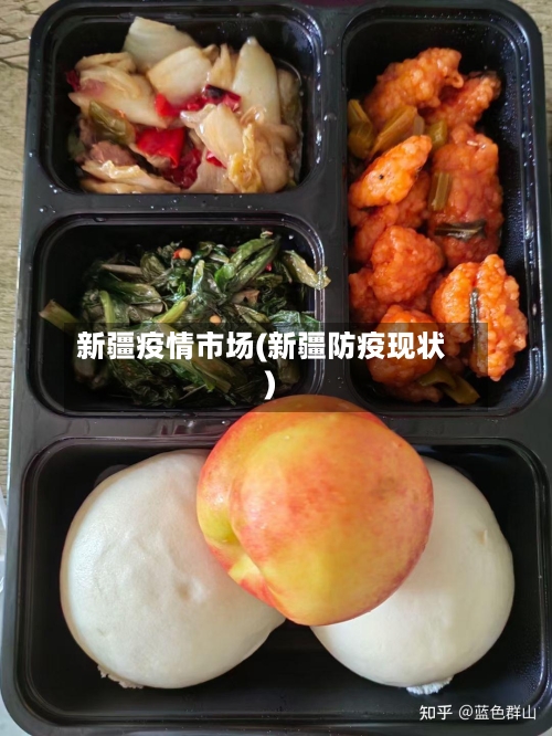 新疆疫情市场(新疆防疫现状)-第3张图片