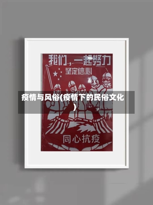 疫情与风俗(疫情下的民俗文化)
