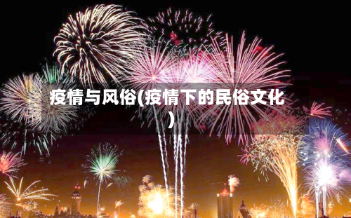 疫情与风俗(疫情下的民俗文化)-第2张图片