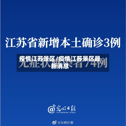 疫情江苏景区/疫情江苏景区最新消息